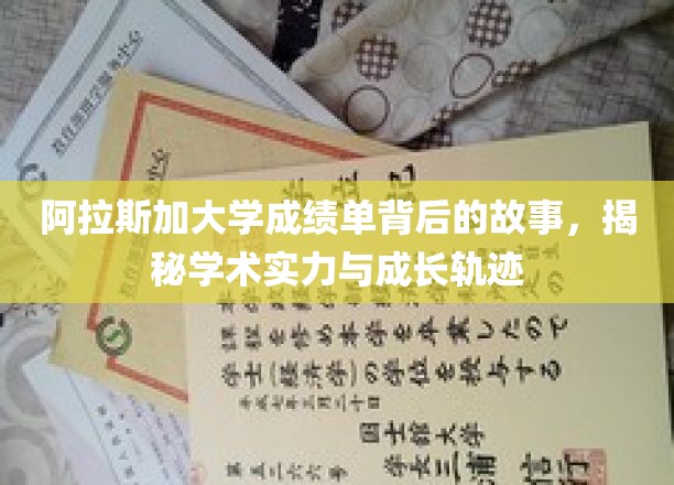阿拉斯加大学成绩单背后的故事，揭秘学术实力与成长轨迹