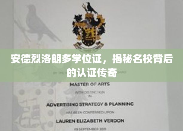 安德烈洛朗多学位证，揭秘名校背后的认证传奇
