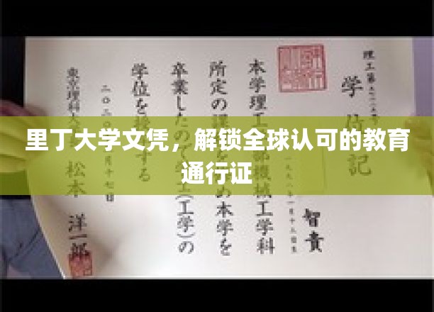 里丁荣耀，国际认可的学历护照，开启全球学术之门