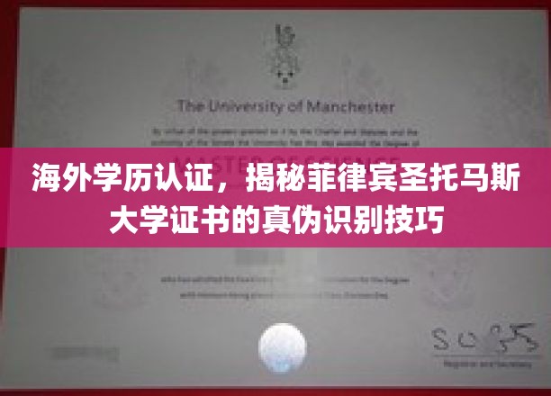 海外学历认证，揭秘菲律宾圣托马斯大学证书的真伪识别技巧