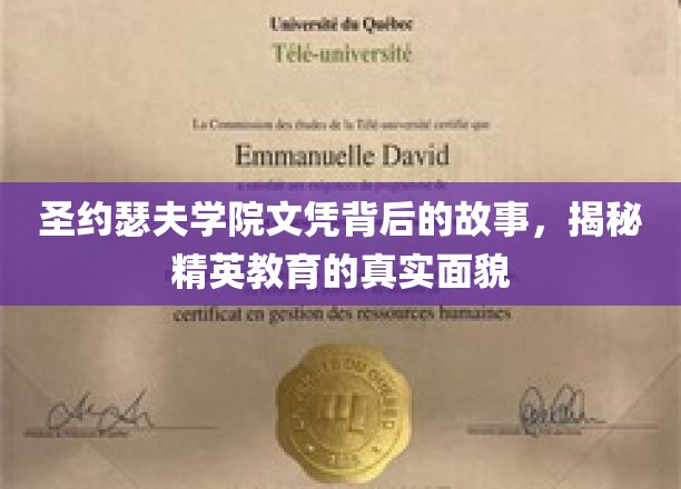 圣约瑟夫学院文凭背后的故事，揭秘精英教育的真实面貌