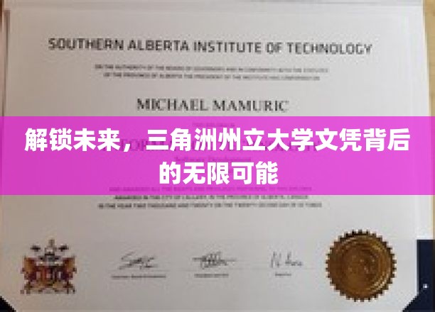 解锁未来，三角洲州立大学文凭背后的无限可能