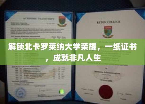 北卡罗莱纳大学荣耀证书，助你谱写非凡人生篇章
