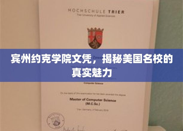 探寻宾州约克学院魅力，美国名校文凭背后的故事