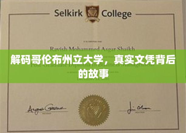 解码哥伦布州立大学，真实文凭背后的故事