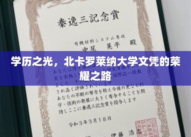荣耀启航，探寻北卡罗莱纳大学文凭背后的辉煌历程