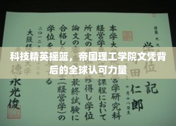帝国理工学院荣耀，全球认可的科技精英通行证