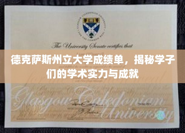 德克萨斯州立大学成绩单，见证学子们的学术实力与成就