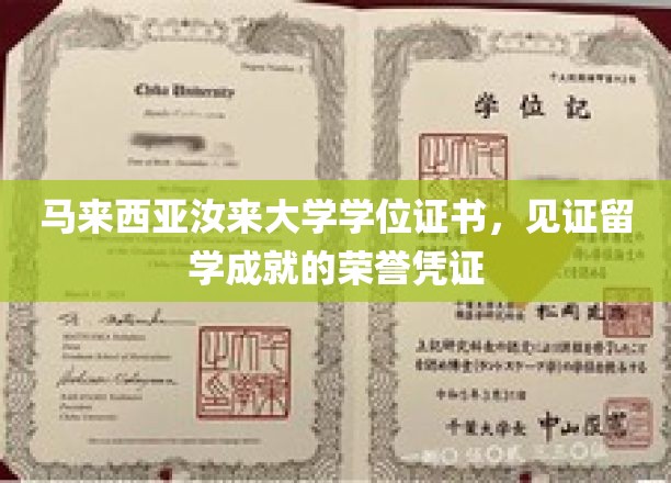 马来西亚汝来大学学位证书，见证留学成就的荣誉凭证