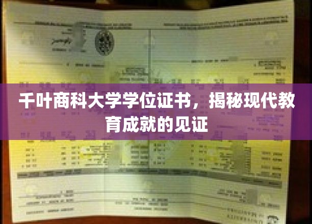 千叶商科大学学位证书，见证现代教育成就