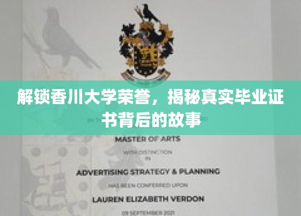 香川大学荣耀揭秘，毕业证书背后的传奇历程