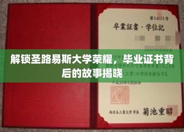 解锁圣路易斯大学荣耀，毕业证书背后的故事揭晓
