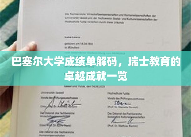 巴塞尔大学成绩单解码，瑞士教育的卓越成就一览