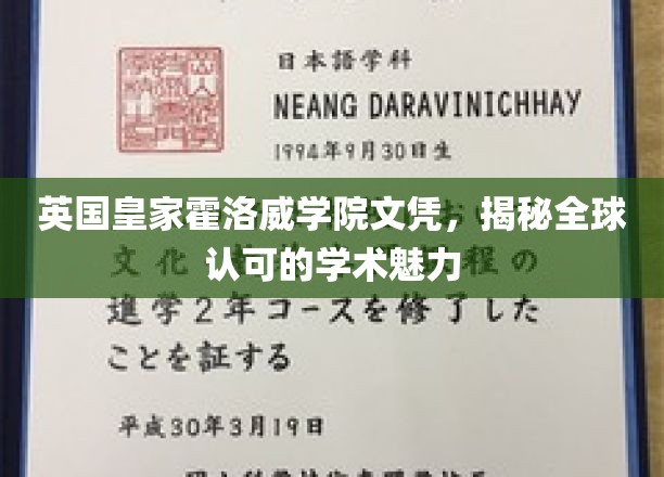 英伦学府荣耀见证，全球认可的霍洛威学院文凭魅力解析