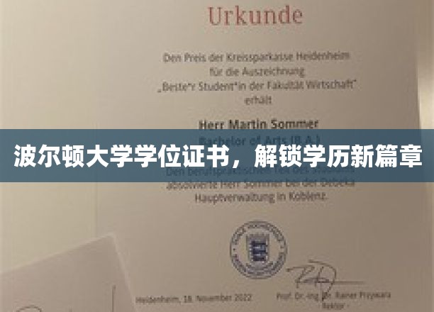 波尔顿大学学位证书，开启学历新纪元