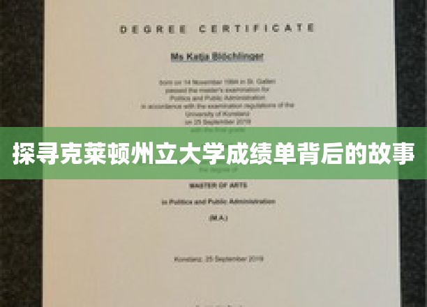 探寻克莱顿州立大学成绩单背后的故事
