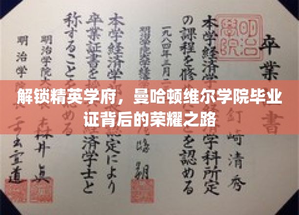 解锁精英学府，曼哈顿维尔学院毕业证背后的荣耀之路