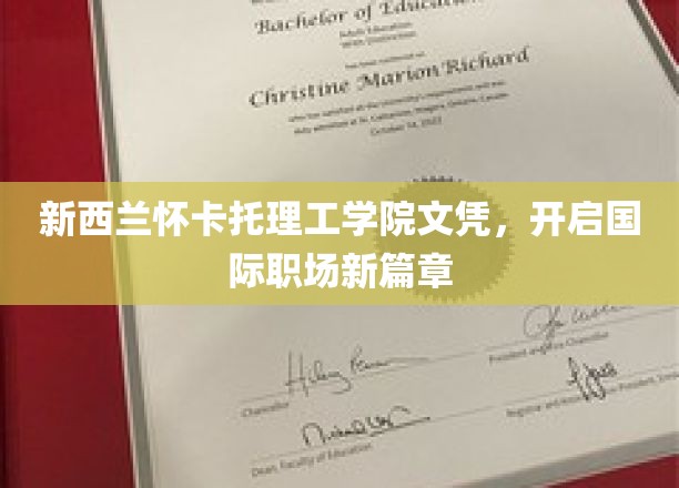 跨洋学历新起点，怀卡托理工学院文凭助力全球职场飞跃