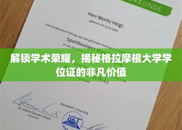 揭开格拉摩根大学学位证背后的学术荣耀之路
