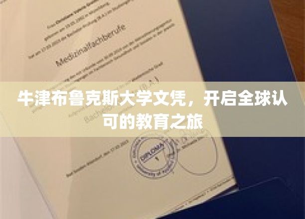 牛津布鲁克斯大学文凭，引领全球认可的教育征程
