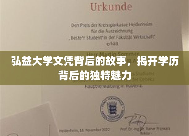 探索弘益大学文凭背后的故事，揭示学历的独特魅力