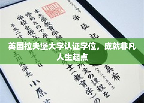 拉夫堡荣耀，学位助力非凡人生启航