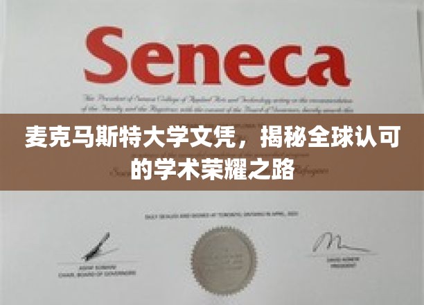 迈入全球认可之巅，麦克马斯特大学文凭的荣耀征程