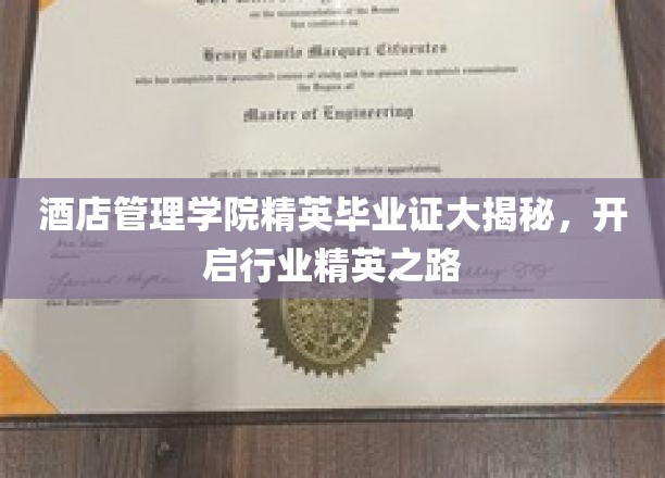 酒店管理学院高徒毕业证书，解锁未来酒店行业领袖之路