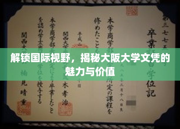 跨越国界，探秘大阪大学文凭的全球影响力与独特价值