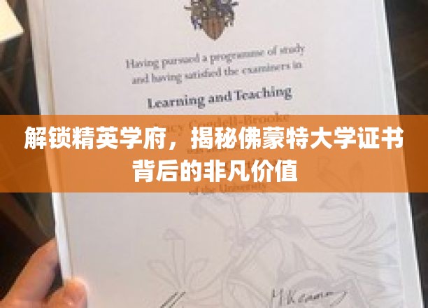 解锁精英学府，揭秘佛蒙特大学证书背后的非凡价值
