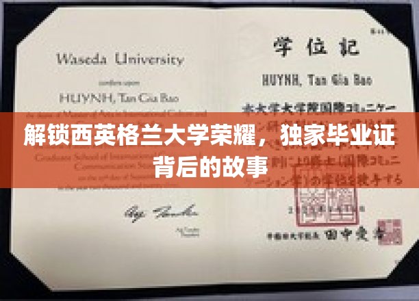 探寻西英格兰大学辉煌印记，揭秘毕业证书背后的传奇故事