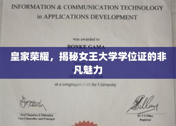 女王学位证的神秘光环，探寻皇家学府的荣耀传承
