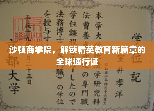 沙顿商学院，解锁精英教育新篇章的全球通行证