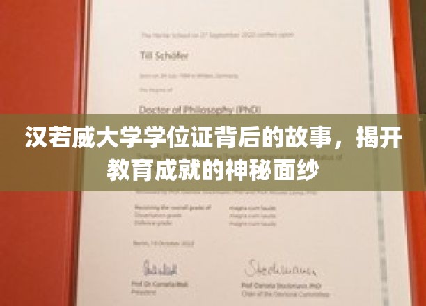 汉诺威大学学位证书背后的故事，揭开教育成就的神秘面纱