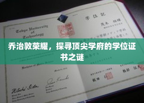 乔治敦精英解码，一探究竟的学位证书奥秘
