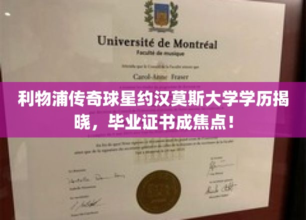 利物浦传奇球星约汉莫斯大学学历揭晓，毕业证书成焦点！
