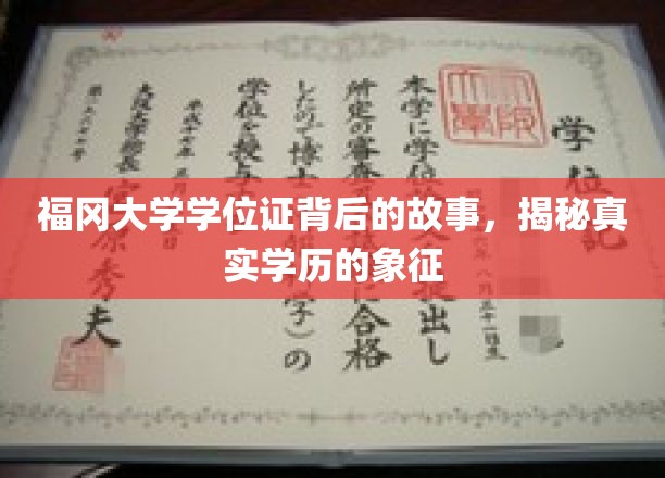 探寻福冈大学学位证的神秘面纱，学历象征背后的传奇故事