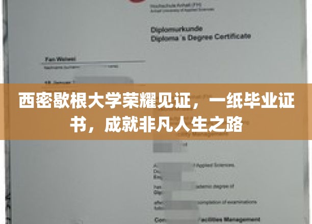 西密歇根荣耀加冕，毕业证书铸就非凡人生征途