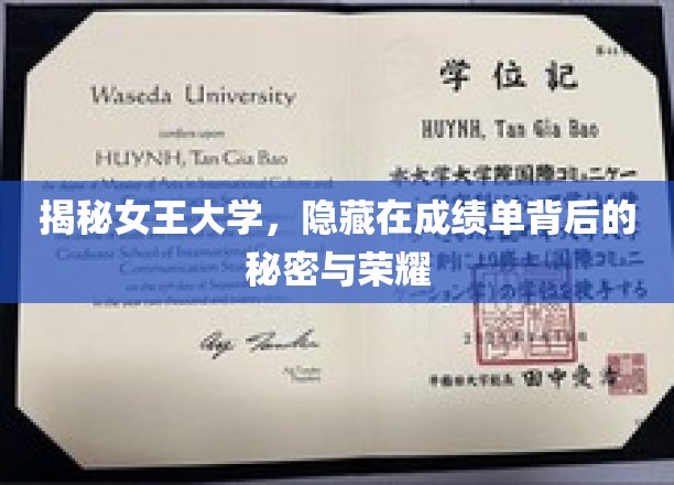 解码女王学府，成绩单背后闪耀的传奇与荣耀