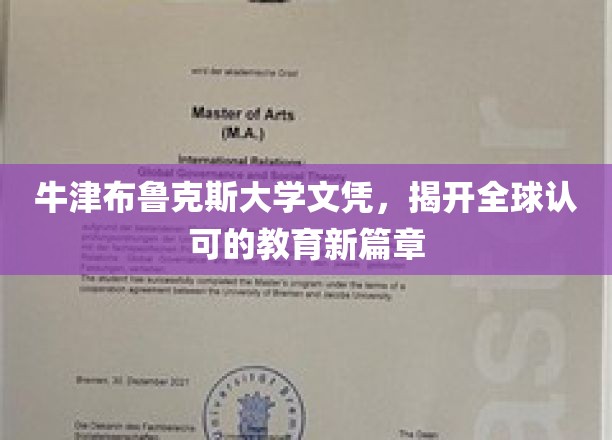 牛津布鲁克斯荣耀，全球教育认证新纪元启幕