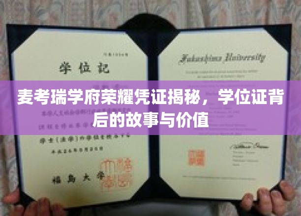 麦考瑞学府荣耀凭证揭秘，学位证背后的故事与价值