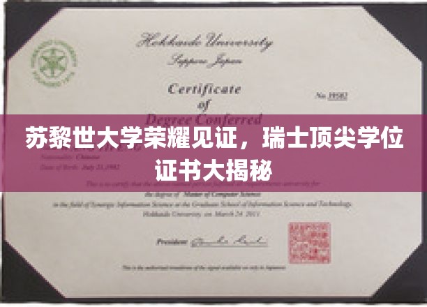 苏黎世大学荣耀揭晓，探寻瑞士精英教育背后的顶尖学位证书之谜