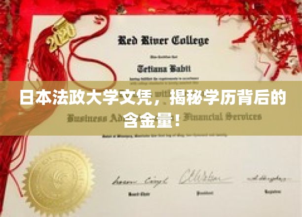 揭秘日本法政大学文凭，一纸学历，多重价值！