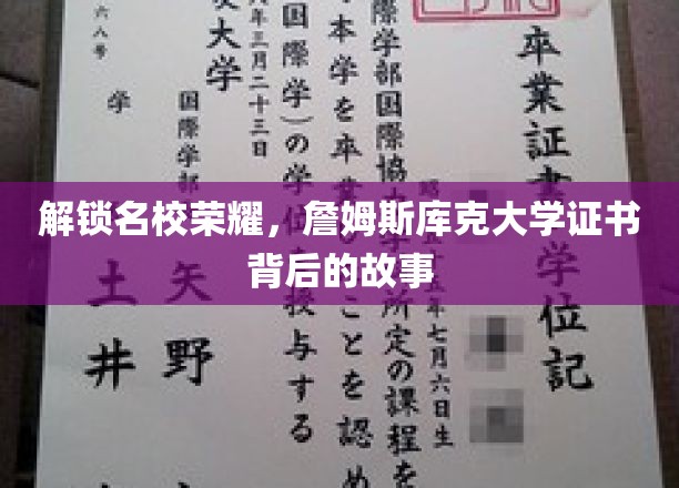 解锁名校荣耀，詹姆斯库克大学证书背后的故事