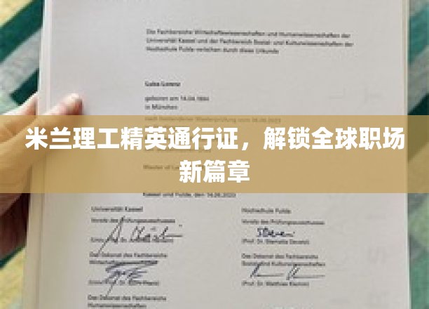 米兰理工精英护照，开启国际职场新纪元