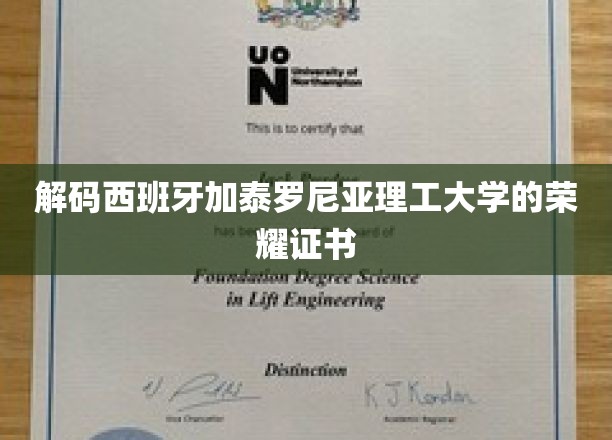 探寻加泰罗尼亚理工大学的辉煌成就证书之谜