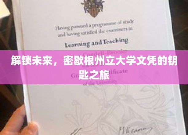 探索密歇根州立大学，解锁成就未来的关键之旅