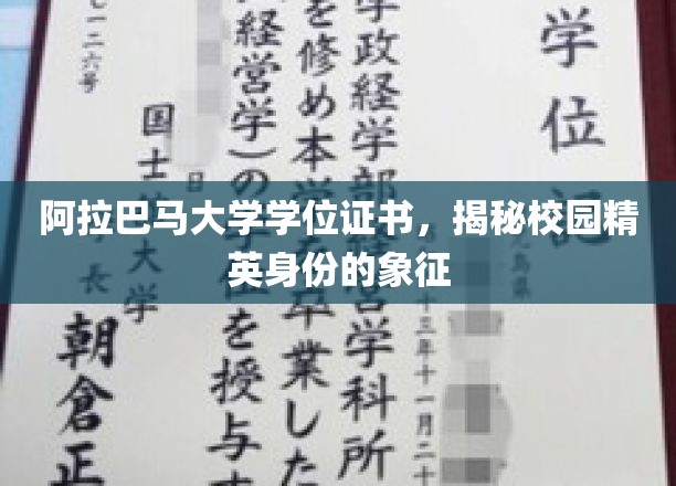 阿拉巴马大学学位证书，校园精英荣耀的见证