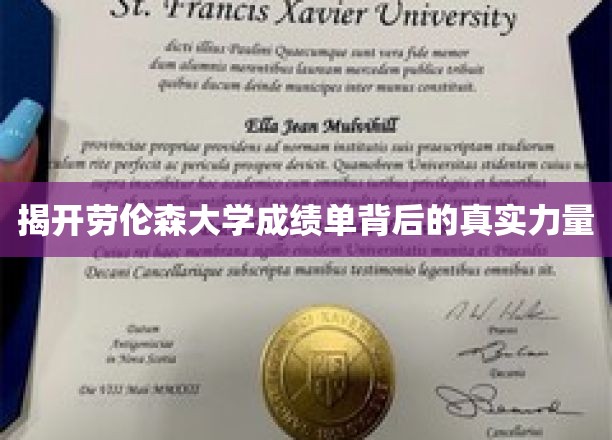 揭秘劳伦森大学成绩单的神秘推手