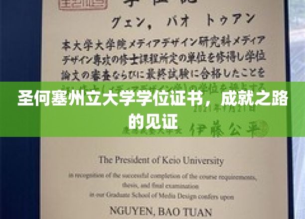 圣何塞州立荣耀时刻，学位证书映照辉煌成就之路